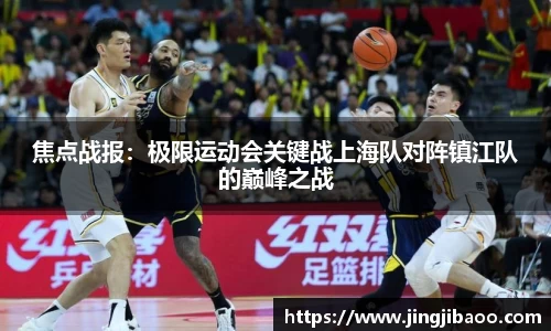 焦点战报：极限运动会关键战上海队对阵镇江队的巅峰之战
