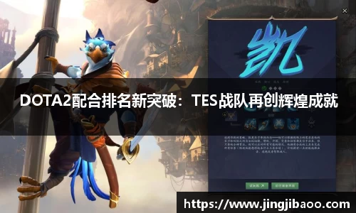 DOTA2配合排名新突破：TES战队再创辉煌成就