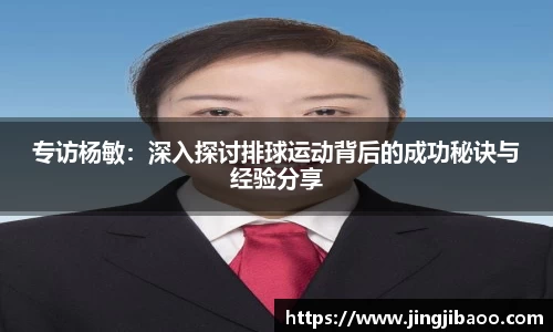 专访杨敏：深入探讨排球运动背后的成功秘诀与经验分享