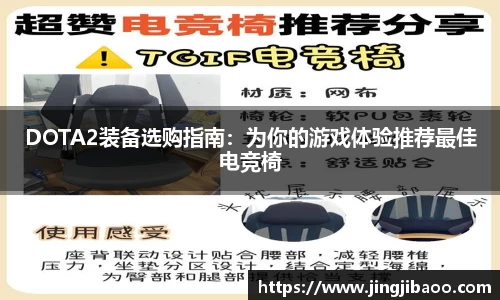 DOTA2装备选购指南：为你的游戏体验推荐最佳电竞椅