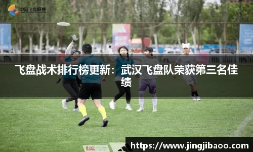 飞盘战术排行榜更新：武汉飞盘队荣获第三名佳绩