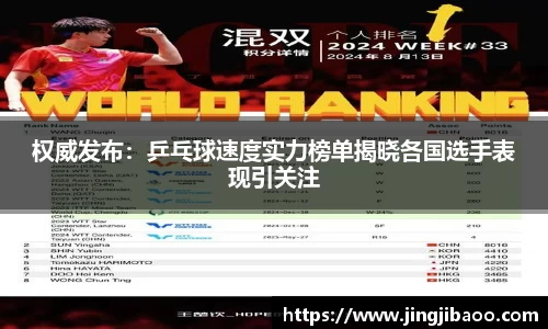 权威发布：乒乓球速度实力榜单揭晓各国选手表现引关注