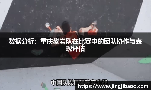 数据分析：重庆攀岩队在比赛中的团队协作与表现评估