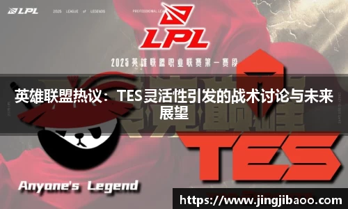 英雄联盟热议：TES灵活性引发的战术讨论与未来展望
