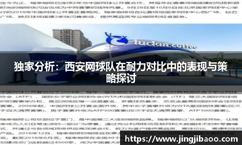 独家分析：西安网球队在耐力对比中的表现与策略探讨