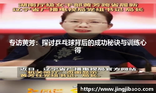 专访黄芳：探讨乒乓球背后的成功秘诀与训练心得