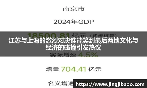 江苏与上海的激烈对决谁能笑到最后两地文化与经济的碰撞引发热议